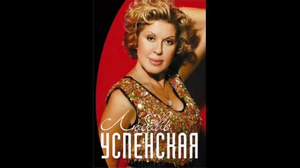 Любовь Успенская - Кривые зеркала