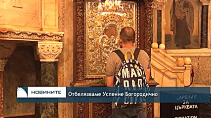 Отбелязваме Успение Богородично