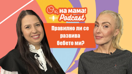 Ерготерапевтът Ива Петкова: Ранно детско развитие | Ох, на мама Podcast