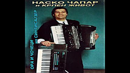 Nasko Capar - Krpen Zivot - Ora i coceci na sintisajzeru Mc 1995г.