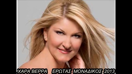 Xara Berra-erotas monadikos