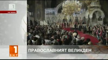 Великден е! Най-големият празник за православните християни