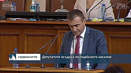 Депутатите осъдиха полицейското насилие