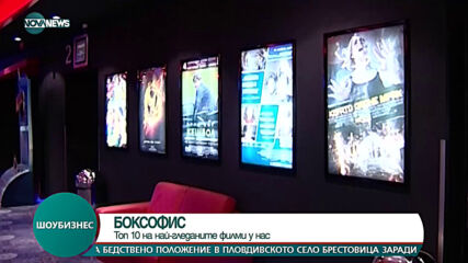 BOX OFFICE: Топ 10 на най-гледаните филми у нас