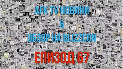 AFK TV Новини и Обзор на Blizzcon - Епизод 67