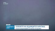 Учени с мащабна мисия в Гренландия заради рекордното топене на ледовете