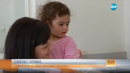 Сдружение "Метаморфози": Смехът лекува