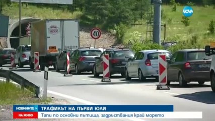 ТРАФИКЪТ НА ПЪРВИ ЮЛИ: Тапи по основни пътища, задръствания край морето