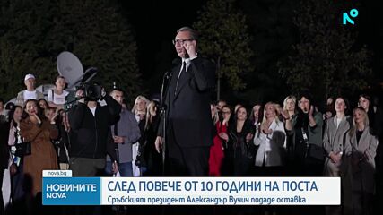 Сръбският президент Александър Вучич подаде оставка