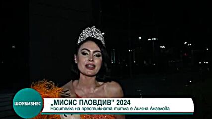 Коя е носителката на първата титла "Мисис Пловдив"
