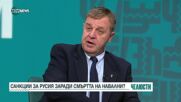 Каракачанов: Истинските причини за смъртта на Навални може би никога няма да се установят