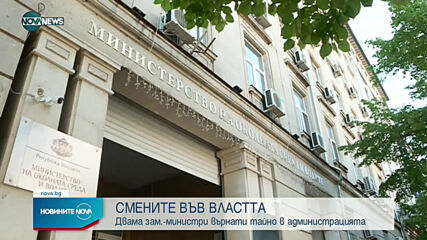 МОСВ: Уволнени зам.-министри са си пазили местата като директори на дирекции