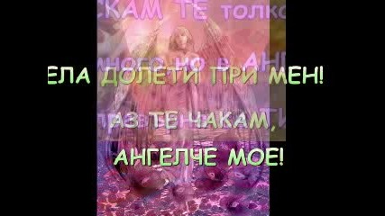 Ти Ангела, Който Ме Пази!