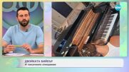 Двойката Бийбър: И токсичните отношения - „На кафе“ (17.06.2025)