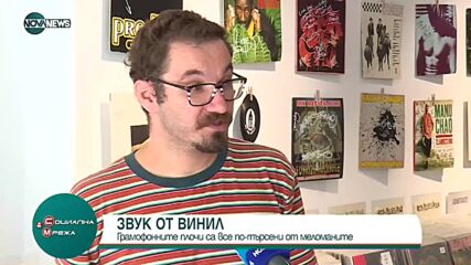 "Социална мрежа": Грамофонните плочи са все по-търсени от меломаните