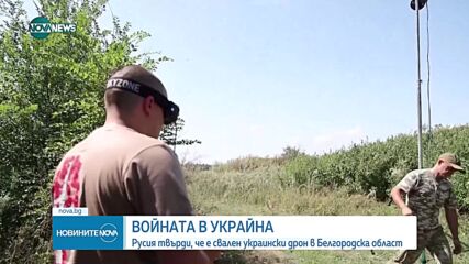Москва обяви, че е свалила украински дрон в Белгородска област
