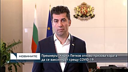 Премиерът Кирил Петков отново призова хората да се ваксинират срещу COVID-19