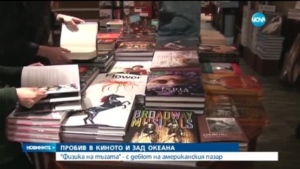 Български пробив в киното и зад Океана