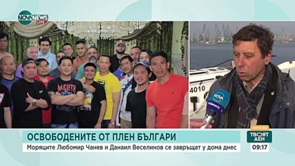 Моряците от Galaxy Leader Любомир Чанев и Данаил Веселинов се връщат у дома