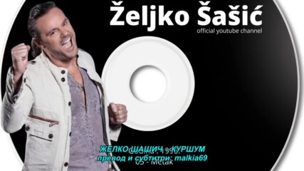 Zeljko Sasic - Metak (hq) (bg sub)