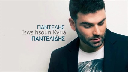 Pantelis Pantelidis - Isws Hsoun Kyria