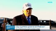 САЩ нанесоха удари по ключовия за Иран остров Харг