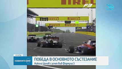 Никола Цолов постигна най-голямата си победа във Формула 3