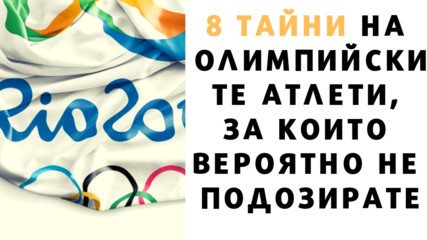 8 тайни на олимпийските атлети, за които вероятно не подозирате
