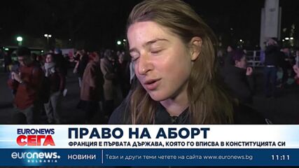 Франция е първата държава, която вписва в Конституцията си правото на аборт