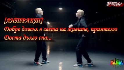 Eminem - Evil Twin [+ Превод]