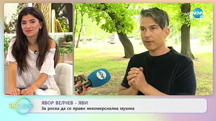Явор Велчев - Яви - как реагираме на негативизма? - „На кафе” (20.07.2021)
