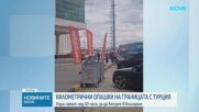 Километрични опашки на границата с Турция