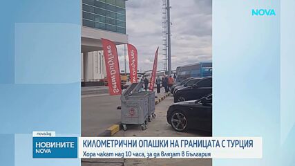 Километрични опашки на границата с Турция