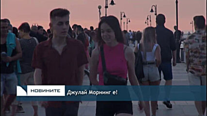 Джулай Морнинг е!