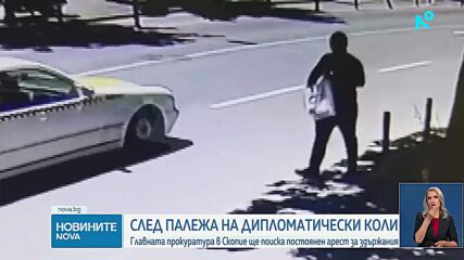 С какъв мотив мъжът от РСМ запали колите на българското посолство в Скопие