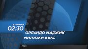 NBA Орландо Маджик - Милуоки Бъкс на 10 февруари, вторник от 02.30 ч. по DIEMA SPORT 2