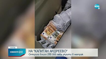 Откриха четвърт милион лева, скрити в матрак на камион на "Капитан Андреево"