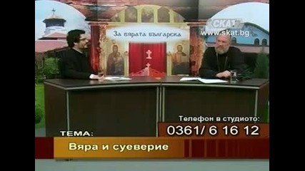 Вредите на окултизма: вяра и суеверие (свещеници Боян Саръев и Добромир Димитров )