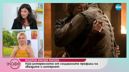 Андреа Банда-Банда представя горещите новини от социалните мрежи - „На кафе” (14.05.2019)