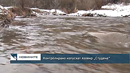 Контролирано изпускат язовир „Студена“