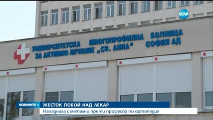 Жесток побой над лекар