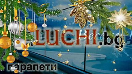 Весели Коледни и новогодишни празници ! www.luchi.bg 2018г