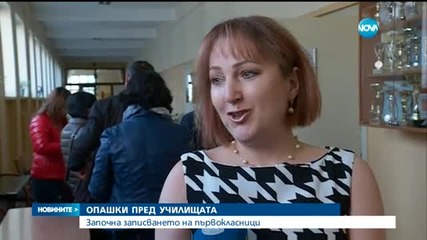 Родители на опашка за записване на първокласници