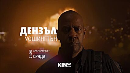 "Закрилникът" на 3 юни, сряда от 21.00 ч. по KINO NOVA