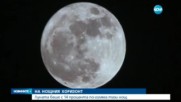 Луната беше с 14 процента по-голяма тази нощ