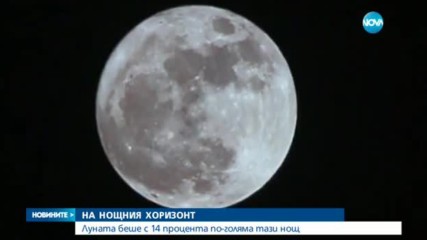 Луната беше с 14 процента по-голяма тази нощ