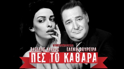 Vasilis Karras & Eleni Foureira - Pes to kathara _ New Song