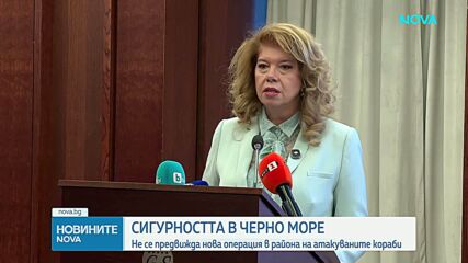 София е домакин на международна конференция, посветена на сигурността в Черно море и Източна Европа