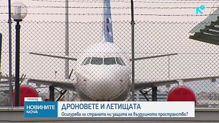 ДРОНОВЕТЕ И ЛЕТИЩАТА: Осигурява ли страната ни защита на въздушното пространство?