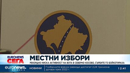 Рекордно ниска активност на вота в Северно Косово